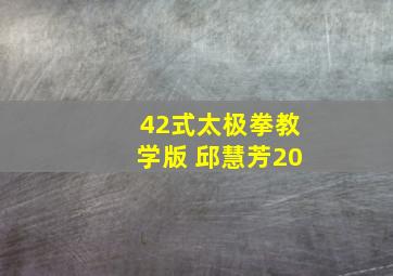 42式太极拳教学版 邱慧芳20